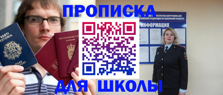 прописка для школы в Таре